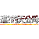 進擊的天公母 (attack on titan)