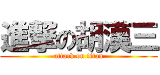 進撃の胡漢三 (attack on titan)