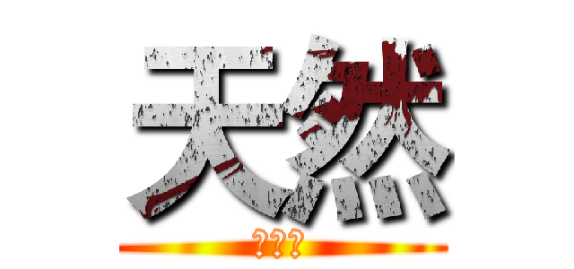 天然 (的實況)
