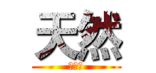 天然 (的實況)