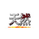 天然 (的實況)