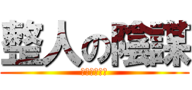 整人の陰謀 (ㄏㄏㄏㄏㄏㄏ)