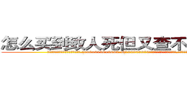 怎么买到致人死但又查不出来的药 (怎么买到致人死但又查不出来的药【电.话186x0156x9662-Q194843976林氏药业】我们做的是长期生意,靠的是老客户长期支持
参考消息网2月20日报道 韩媒称，“剩女多、离婚率高的城市，房价一定会上涨。”这是中国经济学家金岩石2016年12月参加在上海举行的房地产相关论坛时说的话。
)