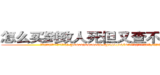 怎么买到致人死但又查不出来的药 (怎么买到致人死但又查不出来的药【电.话186x0156x9662-Q194843976林氏药业】我们做的是长期生意,靠的是老客户长期支持
参考消息网2月20日报道 韩媒称，“剩女多、离婚率高的城市，房价一定会上涨。”这是中国经济学家金岩石2016年12月参加在上海举行的房地产相关论坛时说的话。
)