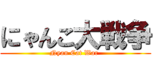 にゃんこ大戦争 (Nyan Cat War )