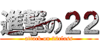 進撃の２２ (attack on 22class)