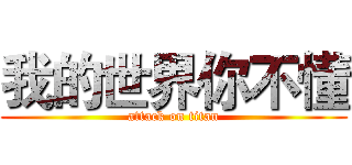 我的世界你不懂 (attack on titan)
