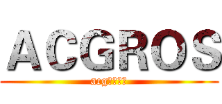 ＡＣＧＲＯＳ (acg资源分享)