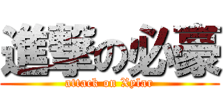 進撃の必豪 (attack on Xylar)