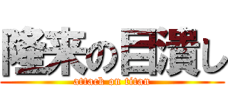 隆来の目潰し (attack on titan)