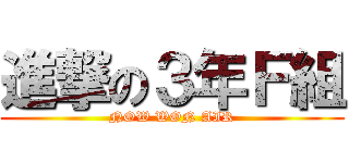 進撃の３年Ｆ組 (NOW WON AIR)