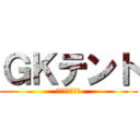 ＧＫテント (デザインテント)