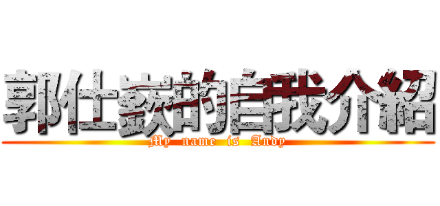 郭仕嶔的自我介紹 (My  name  is  Andy)