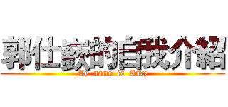郭仕嶔的自我介紹 (My  name  is  Andy)