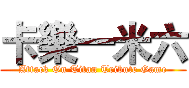 卡樂一米六 (Attack On Titan Tribute Game)