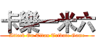 卡樂一米六 (Attack On Titan Tribute Game)