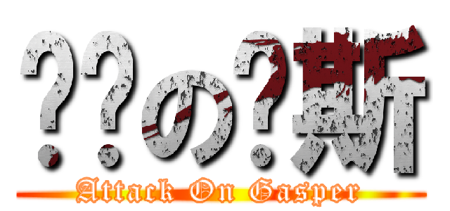 进击の凯斯 (Attack On Gasper)