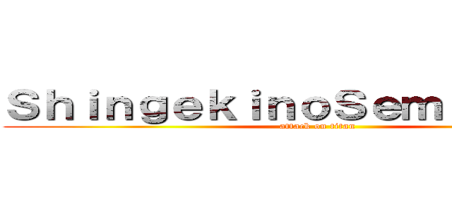 ＳｈｉｎｇｅｋｉｎｏＳｅｍｂｒａｄｏｒ (attack on titan)