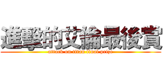 進擊的艾倫最後賞 (attack on titan final prize)