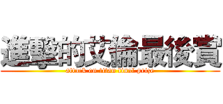 進擊的艾倫最後賞 (attack on titan final prize)