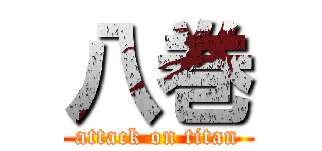 八巻 (attack on titan)
