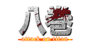 八巻 (attack on titan)