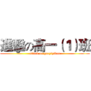 進擊の高一（１）班 (attack on gaoyiyiban)