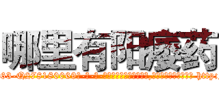 哪里有阳痿药 (哪里有阳痿药【电-186x2687x6963-Q278180069元-吉-药-业】我们做的是长期生意,靠的是老客户长期支持 http://sngk.net/tHCp8G
)