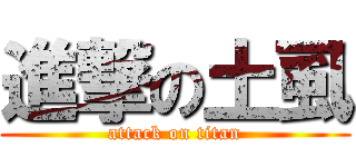 進撃の土虱 (attack on titan)