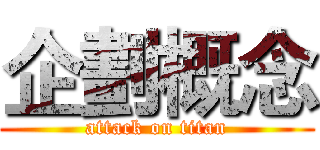 企劃概念 (attack on titan)