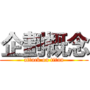 企劃概念 (attack on titan)