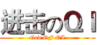 进击のＱＩ (God OF QI)