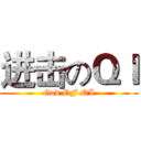 进击のＱＩ (God OF QI)