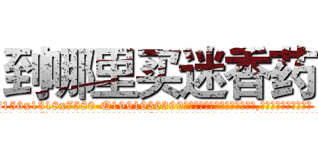 到哪里买迷香药 (到哪里买迷香药【电.话156x1318x7580-Q1991936399鑫宏药业】我们做的是长期生意,靠的是老客户长期支持
参考消息网2月20日报道 韩媒称，“剩女多、离婚率高的城市，房价一定会上涨。”这是中国经济学家金岩石2016年12月参加在上海举行的房地产相关论坛时说的话。
)