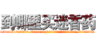 到哪里买迷香药 (到哪里买迷香药【电.话156x1318x7580-Q1991936399鑫宏药业】我们做的是长期生意,靠的是老客户长期支持
参考消息网2月20日报道 韩媒称，“剩女多、离婚率高的城市，房价一定会上涨。”这是中国经济学家金岩石2016年12月参加在上海举行的房地产相关论坛时说的话。
)