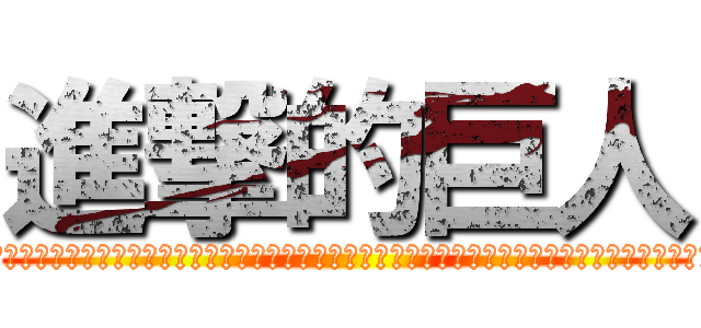 進撃的巨人 (ーーーーーーーーーーーーーーーーーーーーーーーーーーーーーーーーーーーーーーーーーーーーーーーーーーーーーーーーーーーーーーーーーーーーーーーーーーーーーーーーーーーーーーーーーーーーーーーーーーーーーーーーーーーーーーーーーーーーーーーーーーーーーーーーーーーーーーーーーーーーーーーーーーーーーーーーーーーーーーーーーーーーーーーーーーーーーーーーーーーーーーーーーーーーーーーーーーーーーーーーーーーーーーーーーーーーーーーーーーーーーーーーーーーーーーーーーーーーーーーーーーーーーーーーーーーーーーーーーーーーーーーーーーーーーーーーーーーーーーーーーーーーーーーーーーーーーーーーーーーーーーーーーーーーーーーーーーーーーーーーーーーーーーーーーーーーーーーーーーーーーーーー)