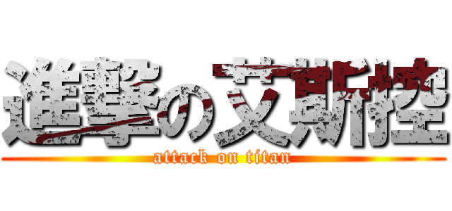 進撃の艾斯控 (attack on titan)