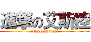 進撃の艾斯控 (attack on titan)