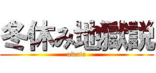 冬休み地獄説 (owata)