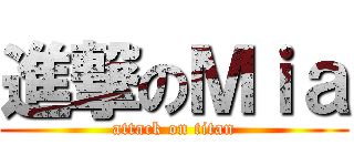進撃のＭｉａ (attack on titan)