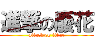 進撃の廢花 (attack on titan)
