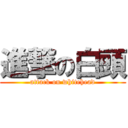 進撃の白頭 (attack on whitehead)