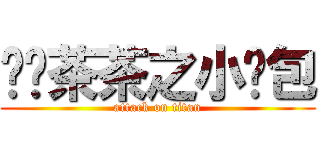 进击茶茶之小笼包 (attack on titan)