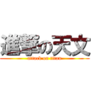 進撃の天文 (attack on titan)