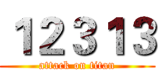 １２３１３ (attack on titan)