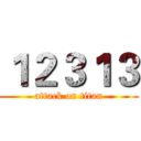 １２３１３ (attack on titan)