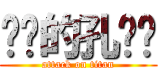 进击的孔庆铖 (attack on titan)