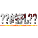 进击的孔庆铖 (attack on titan)