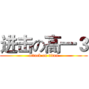 进击の高一３ (attack on titan)