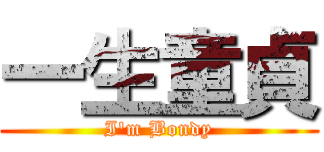 一生童貞 (I\'m Bondy)